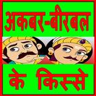 Akber Birbal Ki Kahani आइकन