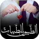 الطيبون للطيبات تعارف الزواج APK