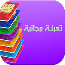 تعبئات و أرصدة مجانية APK