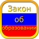 Education Law of Russia Free APK