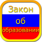 Education Law of Russia Free ikona