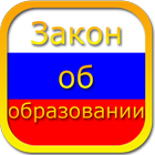 Education Law of Russia Free icône