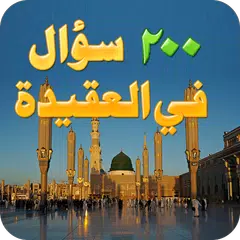 Скачать العقيدة الاسلامیہ-سؤال و جواب APK