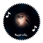 رنات حزينة 2017 بدون انترنيت icon