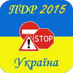ПДР України 2015 plus