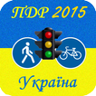ПДР України 2015