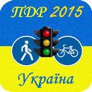 ПДР України 2015 APK
