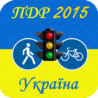 ПДР України 2015 иконка