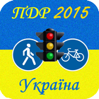 ПДР України 2015 ícone