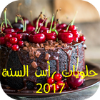 حلويات رأس السنة 2017 आइकन