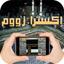 الزيادة في الزووم للهاتف 2017 APK