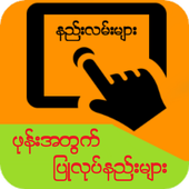 နည္းလမ္းမ်ား icon