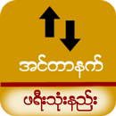 ဖရီးသံုးမယ္ (၁) APK