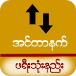 ဖရီးသံုးမယ္ (၁)