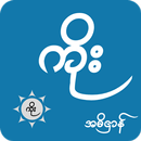 ကိုးန၀င္း APK