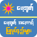 ေဖ့ဘုတ္ ေလၽွာက္နည္း APK