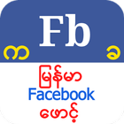 Myanmar Fb Font иконка