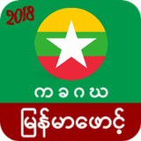 Myanmar Font Pro ícone
