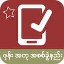 ဖုန္းအတု အစစ္ခြဲနည္း APK