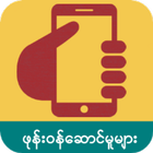 ဖုန္း၀န္ေဆာင္မူမ်ား أيقونة
