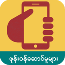 ဖုန္း၀န္ေဆာင္မူမ်ား APK