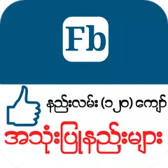 Myanmar Fb Guide Apk 3 0 Download For Android Download Myanmar Fb Guide Apk Latest Version Apkfab Com