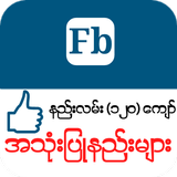 Myanmar Fb Guide icône