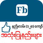 Myanmar Fb Guide アイコン