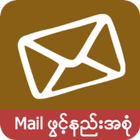 Mail ဖြင့္နည္းအစံု icône