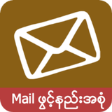 Mail ဖြင့္နည္းအစံု أيقونة
