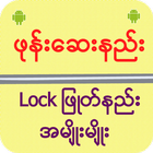 ဖုန္းေဆးနည္း Lock ျဖဳတ္နည္း ikon