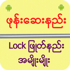 ဖုန္းေဆးနည္း Lock ျဖဳတ္နည္း icône