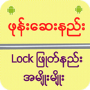 ဖုန္းေဆးနည္း Lock ျဖဳတ္နည္း APK