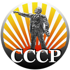 USSR coin catalog ไอคอน