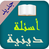 اسئلة دينية APK