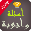 أسئلة وأجوبة APK