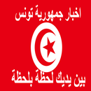 اخبار تونس بين يديك  akhbar tounes APK