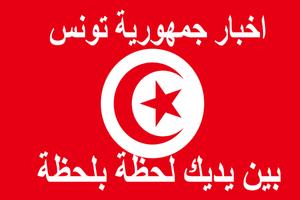 اخبار تونس بين يديك  akhbar tounes الملصق