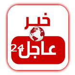 خبر عاجل 24