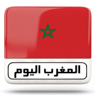 المغرب اليوم أخبار 圖標