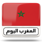 المغرب اليوم أخبار icône