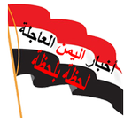 هنا اخبار اليمن العاجلة akhbar alyaman news أيقونة