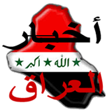هنا اخبار العراق العاجلة akhbar iraq news أيقونة