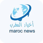 أخبار المغرب Maroc News icône
