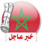 آخر أخبار الجرائد المغربية-icoon