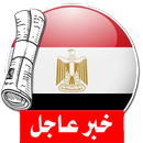 آخر أخبار الجرائد المصرية APK