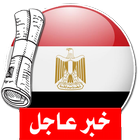 آخر أخبار الجرائد المصرية icône