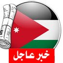 آخر أخبار الجرائد الأردنية APK