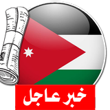 آخر أخبار الجرائد الأردنية simgesi