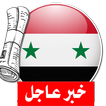 آخر أخبار الجرائد السورية